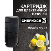Картридж для електричного точила CHEFKOCH KFС-30