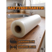 Пакеты для вакууматора SmartVac в рулоне гофрированные 25 см х 5 м (пищевая пленка для вакуумирования)