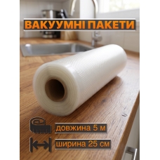 Пакеты для вакууматора SmartVac в рулоне гофрированные 25 см х 5 м (пищевая пленка для вакуумирования)